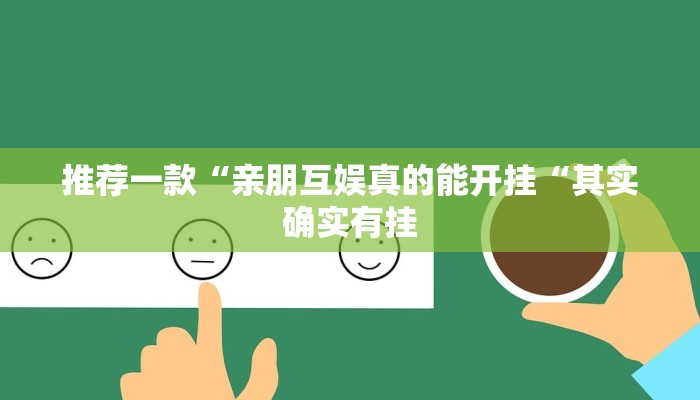 推荐一款“亲朋互娱真的能开挂“其实确实有挂