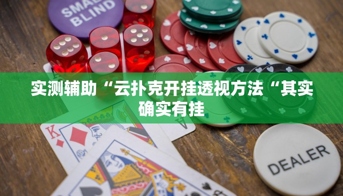 实测辅助“云扑克开挂透视方法“其实确实有挂