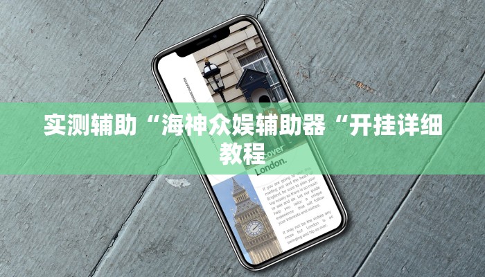 实测辅助“海神众娱辅助器“开挂详细教程