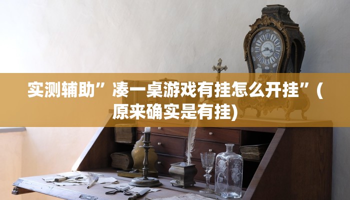 实测辅助”凑一桌游戏有挂怎么开挂”(原来确实是有挂)