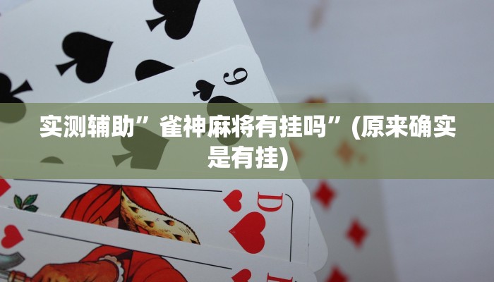实测辅助”雀神麻将有挂吗”(原来确实是有挂)