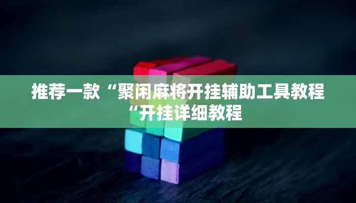 推荐一款“聚闲麻将开挂辅助工具教程“开挂详细教程