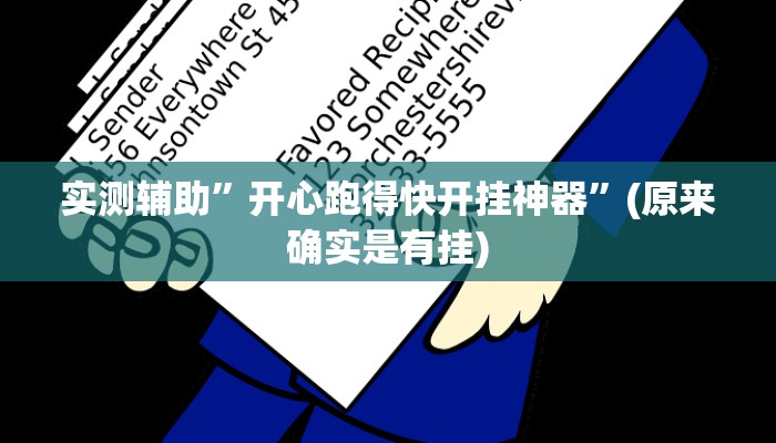 实测辅助”开心跑得快开挂神器”(原来确实是有挂)