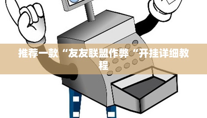 推荐一款“友友联盟作弊“开挂详细教程