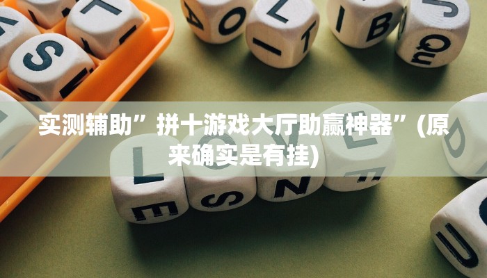 实测辅助”拼十游戏大厅助赢神器”(原来确实是有挂)