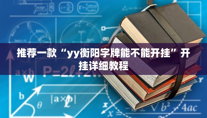 推荐一款“yy衡阳字牌能不能开挂”开挂详细教程