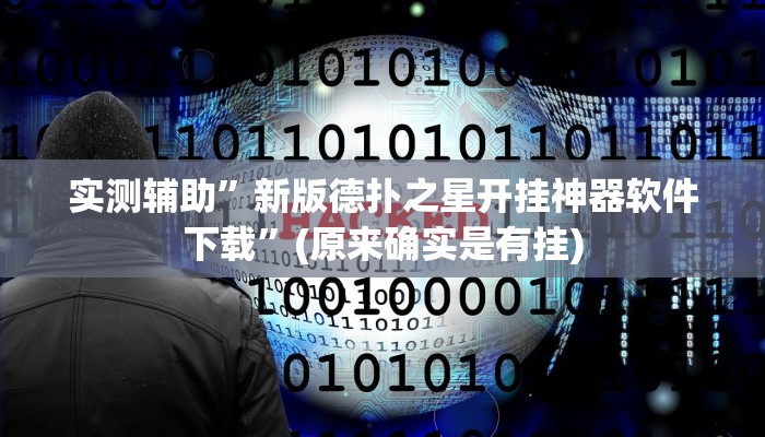 实测辅助”新版德扑之星开挂神器软件下载”(原来确实是有挂)