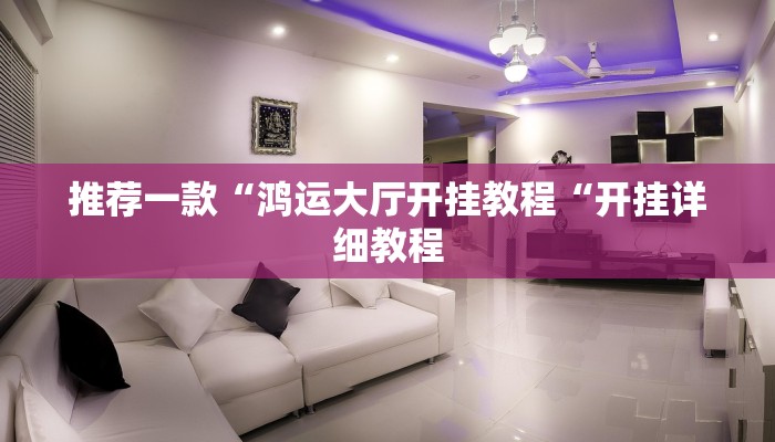 推荐一款“鸿运大厅开挂教程“开挂详细教程