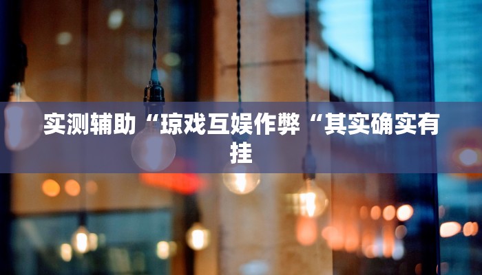 实测辅助“琼戏互娱作弊“其实确实有挂