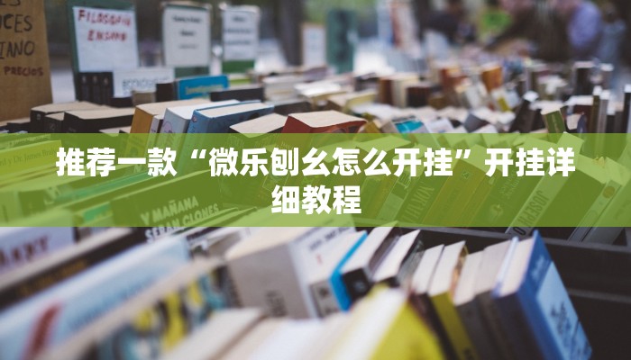 推荐一款“微乐刨幺怎么开挂”开挂详细教程