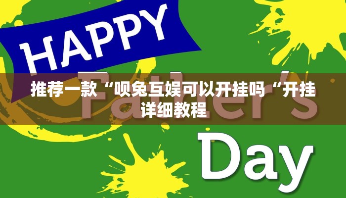 推荐一款“呗兔互娱可以开挂吗“开挂详细教程