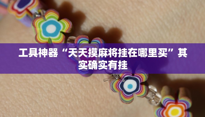 工具神器“天天摸麻将挂在哪里买”其实确实有挂