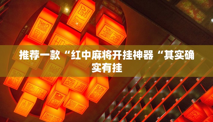 实测辅助”左右棋牌助赢神器”(原来确实是有挂)