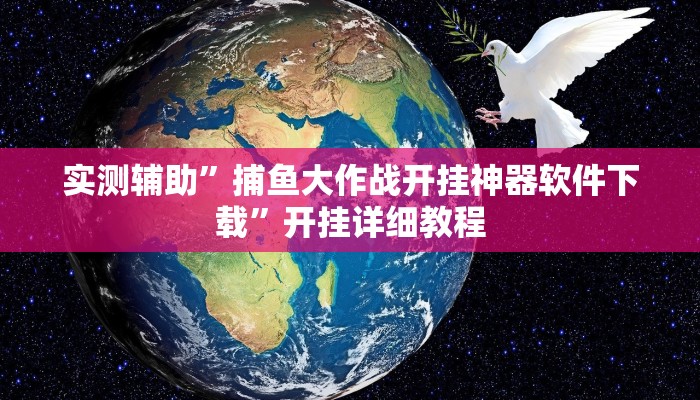 实测辅助”捕鱼大作战开挂神器软件下载”开挂详细教程