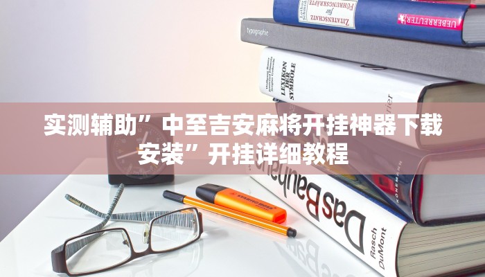 实测辅助”中至吉安麻将开挂神器下载安装”开挂详细教程