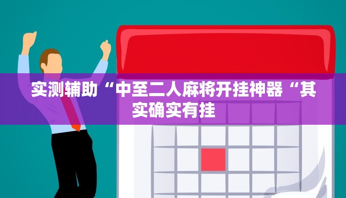 实测辅助“中至二人麻将开挂神器“其实确实有挂