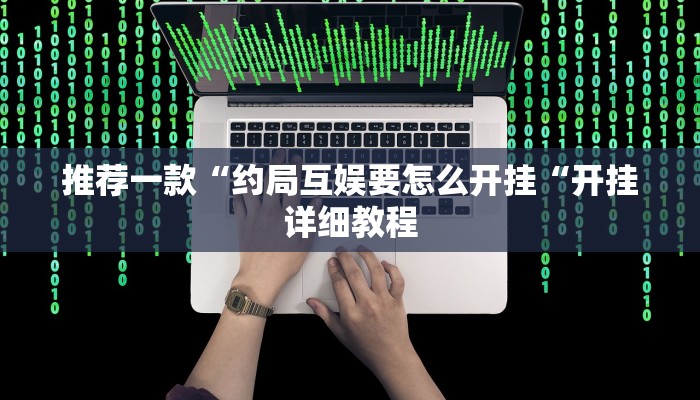 实测辅助”湘友棋牌开挂神器”(原来确实是有挂)