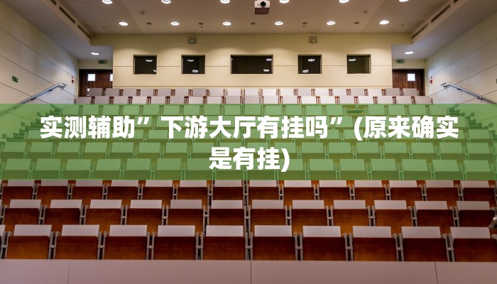 实测辅助”七喜拼三张通用挂”(原来确实是有挂)
