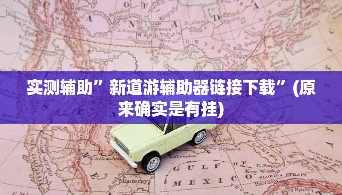 推荐一款“东游麻将开挂神器”其实确实有挂