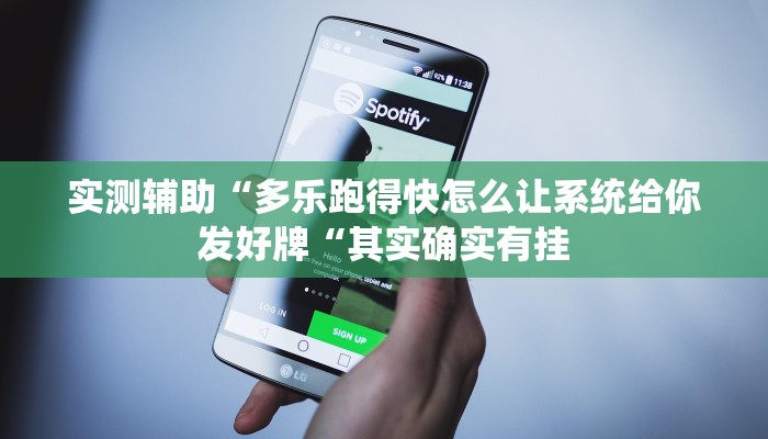 实测辅助”红龙Poker用挂开挂软件”(原来确实是有挂)