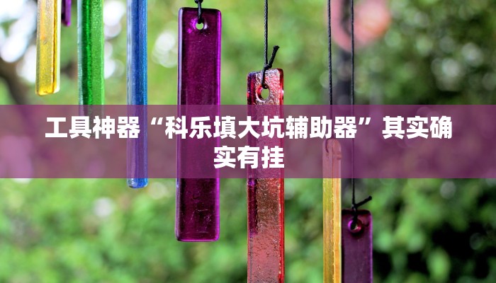 工具神器“科乐填大坑辅助器”其实确实有挂