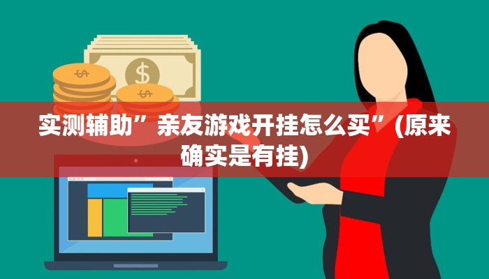 实测辅助”亲友游戏开挂怎么买”(原来确实是有挂)