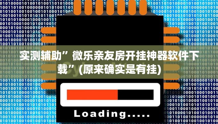 实测辅助”微乐亲友房开挂神器软件下载”(原来确实是有挂)