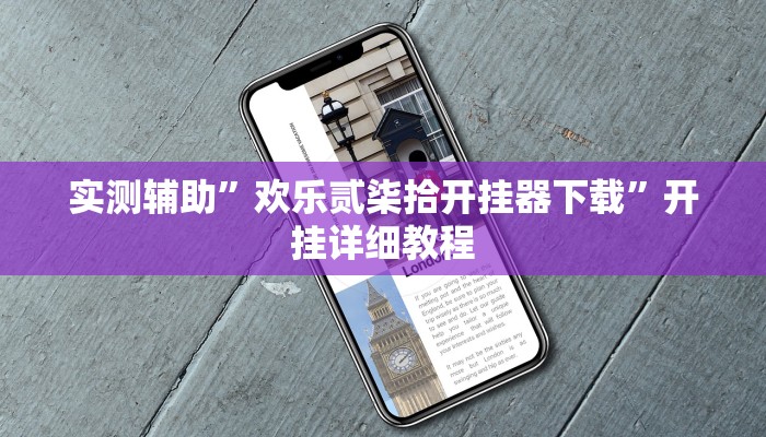 实测辅助”欢乐贰柒拾开挂器下载”开挂详细教程