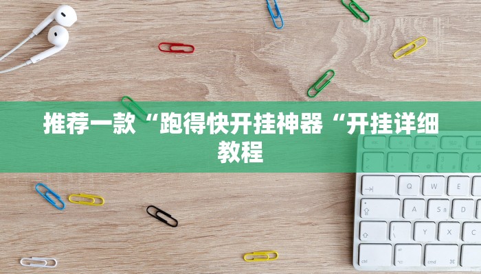 推荐一款“跑得快开挂神器“开挂详细教程