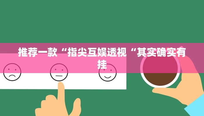 推荐一款“指尖互娱透视“其实确实有挂
