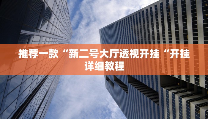 推荐一款“新二号大厅透视开挂“开挂详细教程