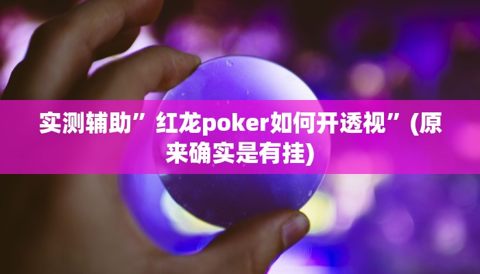 实测辅助”红龙poker如何开透视”(原来确实是有挂)