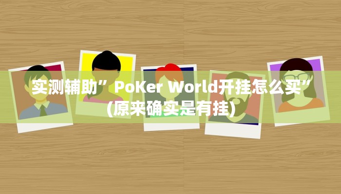 实测辅助”wepoker作弊辅助开挂工具”(原来确实是有挂)
