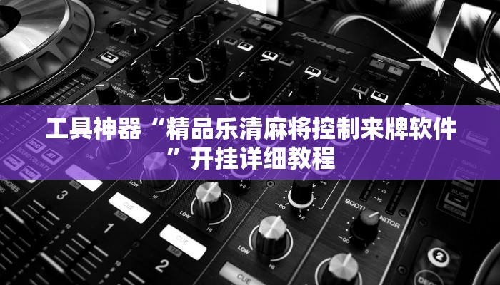 工具神器“精品乐清麻将控制来牌软件”开挂详细教程