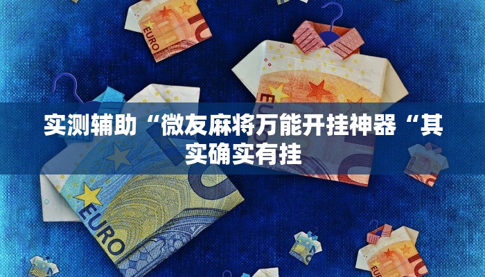 实测辅助“微友麻将万能开挂神器“其实确实有挂