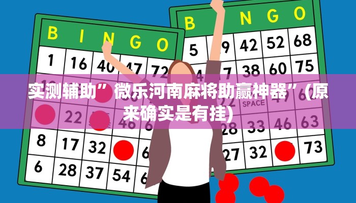 实测辅助”微乐河南麻将助赢神器”(原来确实是有挂)