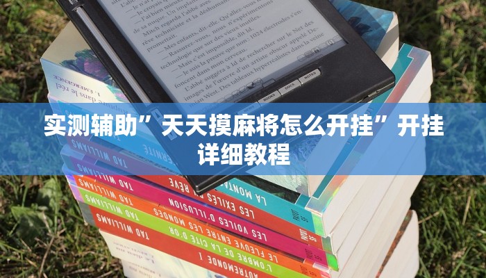 实测辅助”天天摸麻将怎么开挂”开挂详细教程
