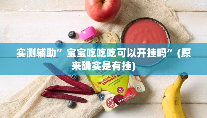 实测辅助”科乐松原麻将开挂作弊软件”(原来确实是有挂)
