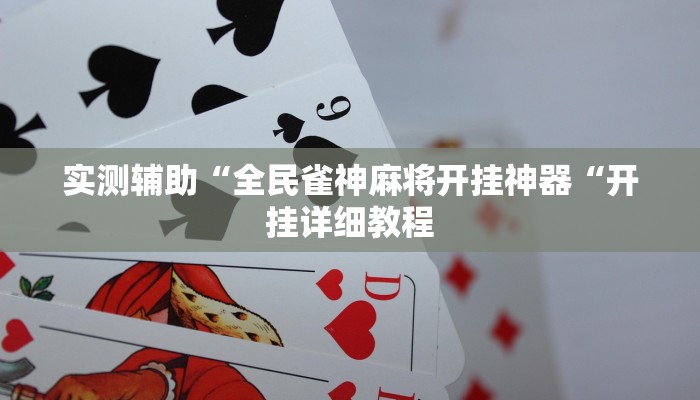 推荐一款“067互娱挂能开挂嘛“开挂详细教程