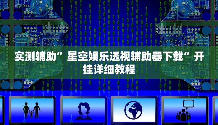 工具神器“爱玩麻将开挂神器下载软件”其实确实有挂