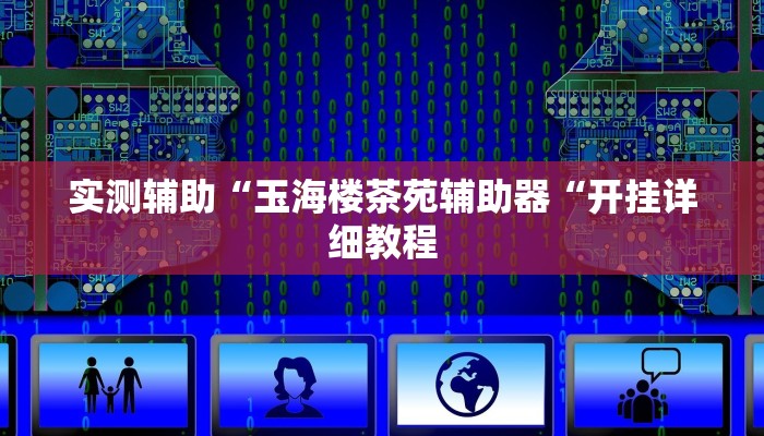 实测辅助”手机麻将可以开挂吗”(原来确实是有挂)