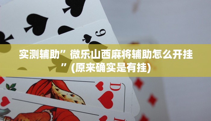 实测辅助”微乐山西麻将辅助怎么开挂”(原来确实是有挂)