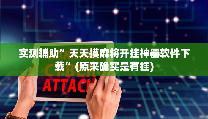 实测辅助”天天摸麻将开挂神器软件下载”(原来确实是有挂)