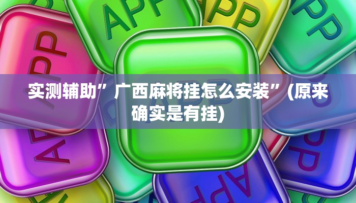 实测辅助”广西麻将挂怎么安装”(原来确实是有挂)