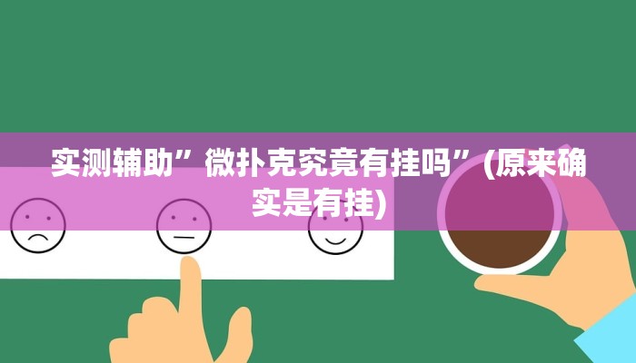 实测辅助”欢乐龙城辅助怎么开挂”(原来确实是有挂)
