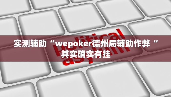 实测辅助”蘑菇大厅拼十开挂神器”(原来确实是有挂)
