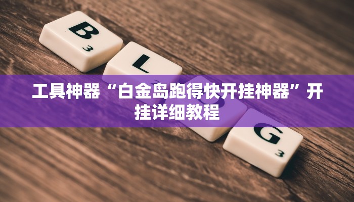 实测辅助”新青鸟大厅有透视挂吗”(原来确实是有挂)