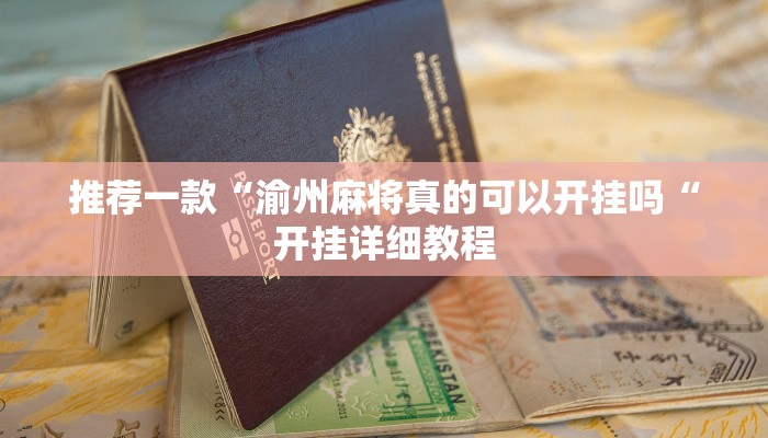 实测辅助”牵手跑得快能不能开挂”(原来确实是有挂)