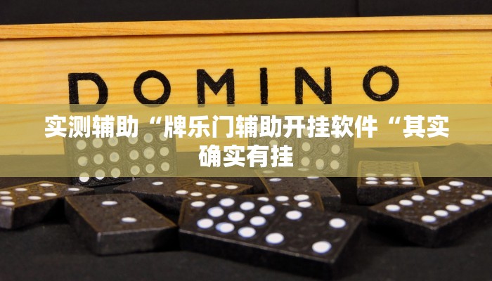 推荐一款“临沂棋牌部落作弊透视“其实确实有挂