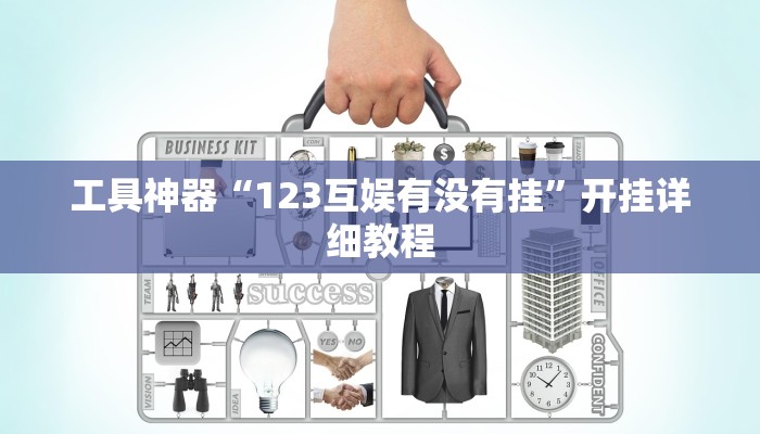 实测辅助“武汉麻将开挂教程“其实确实有挂